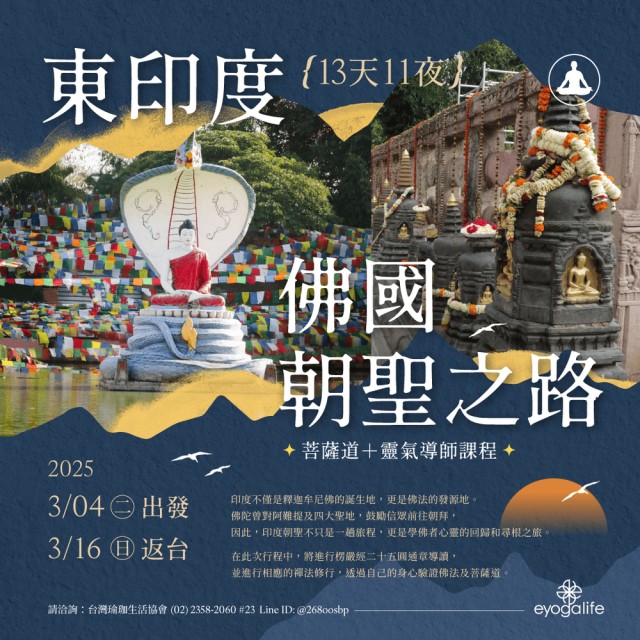 2025東印度佛國：菩薩道＋靈氣導師課程 2025年3月04~16日(13天11夜)