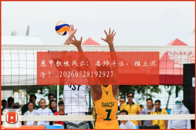 意甲教练风云：名帅斗法，谁主沉浮？_20260528192927