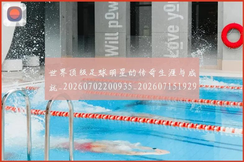 世界顶级足球明星的传奇生涯与成就_20260702200935_20260715192937
