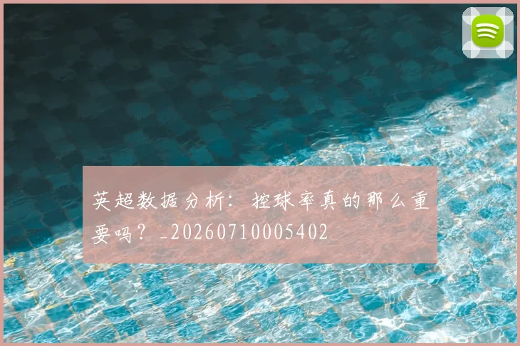 英超数据分析：控球率真的那么重要吗？_20260710005402