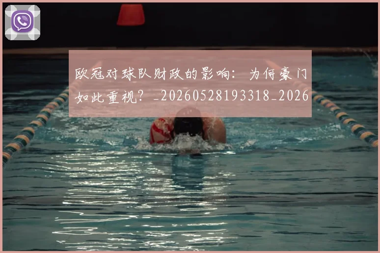 欧冠对球队财政的影响：为何豪门如此重视？_20260528193318_20260707150927