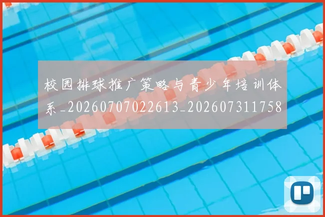 校园排球推广策略与青少年培训体系_20260707022613_20260731175841