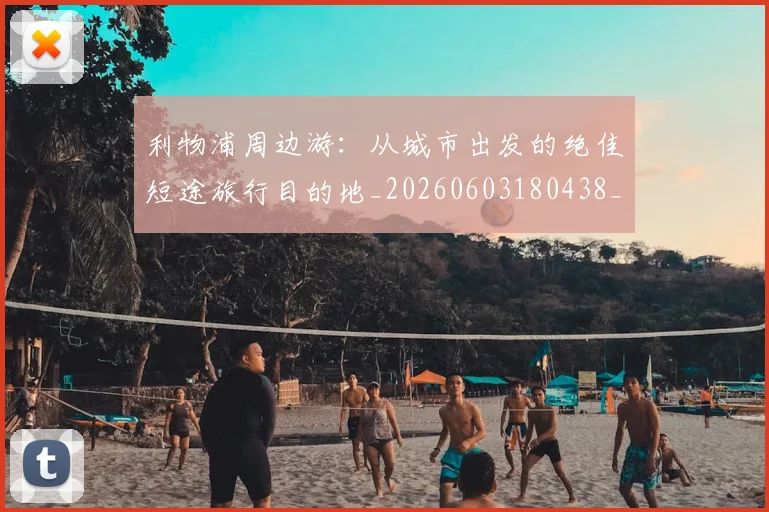 利物浦周边游：从城市出发的绝佳短途旅行目的地_20260603180438_20260718010124