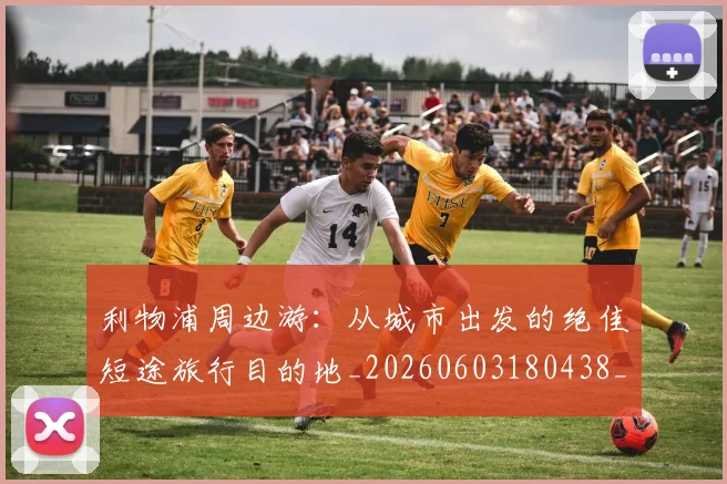 利物浦周边游：从城市出发的绝佳短途旅行目的地_20260603180438_20260703220115