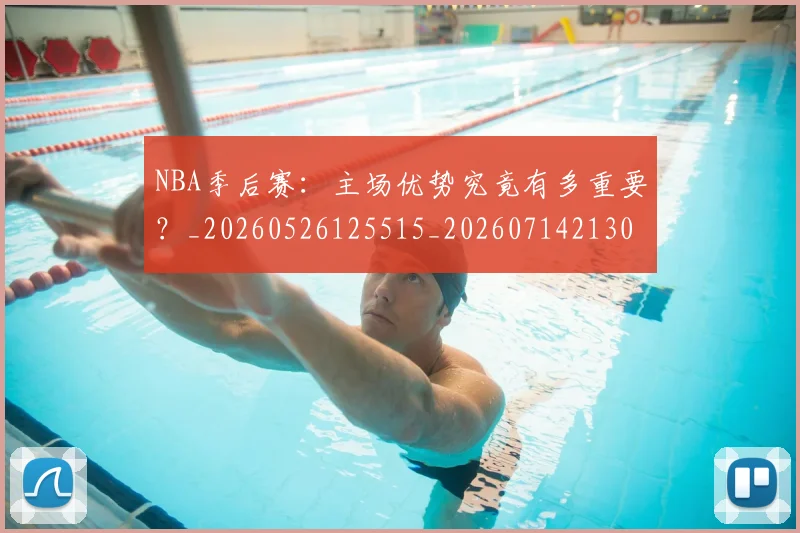 NBA季后赛：主场优势究竟有多重要？_20260526125515_20260714213056