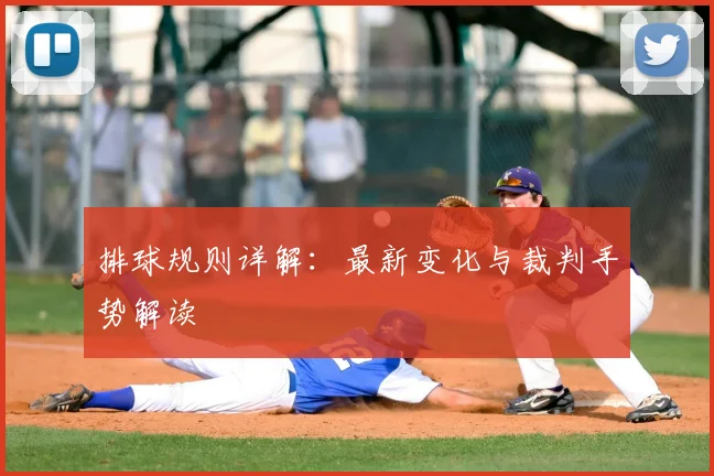 排球规则详解:最新变化与裁判手势解读