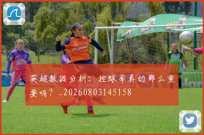 英超数据分析:控球率真的那么重要吗?_20260803145158