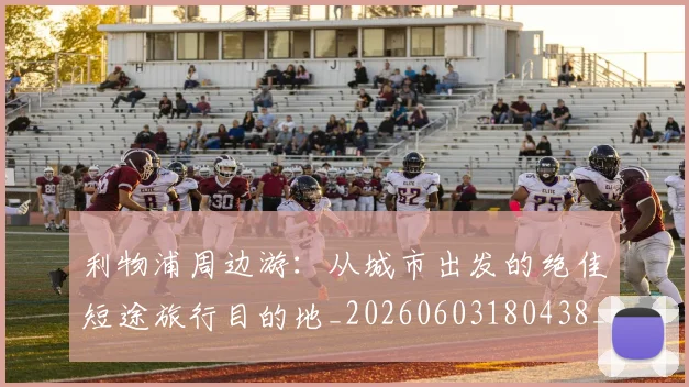 利物浦周边游：从城市出发的绝佳短途旅行目的地_20260603180438_20260703220115