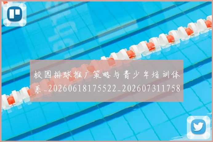 校园排球推广策略与青少年培训体系_20260618175522_20260731175838